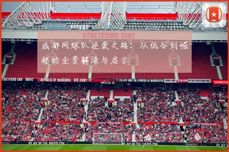 成都网球队逆袭之路：从低谷到崛起的全景解读与启示