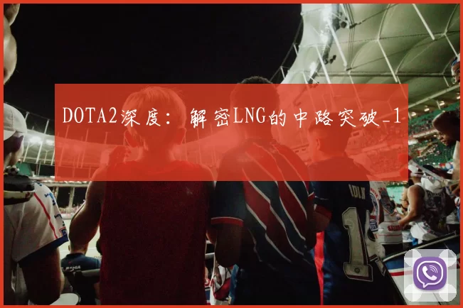 DOTA2深度：解密LNG的中路突破_1