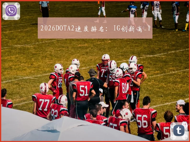 2026DOTA2速度排名：IG创新高_1
