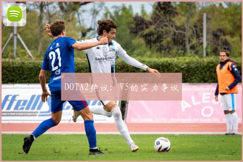DOTA2热议：V5的实力争议