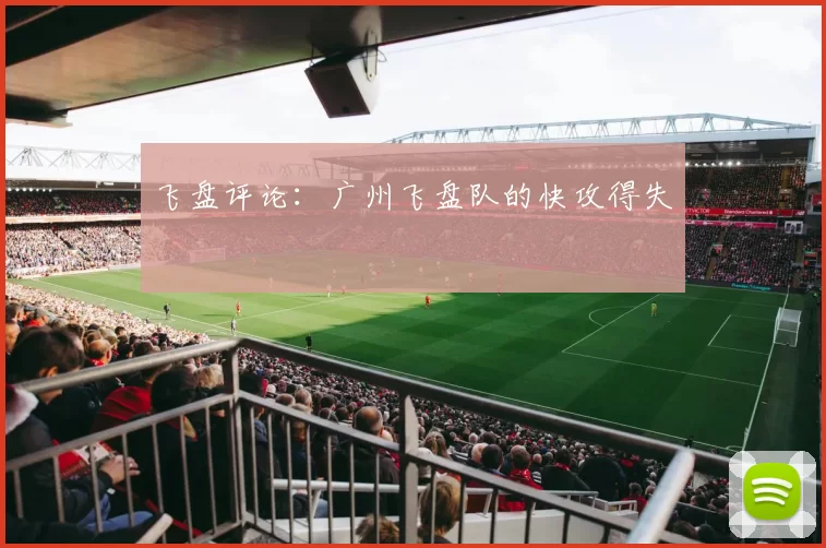 飞盘评论：广州飞盘队的快攻得失