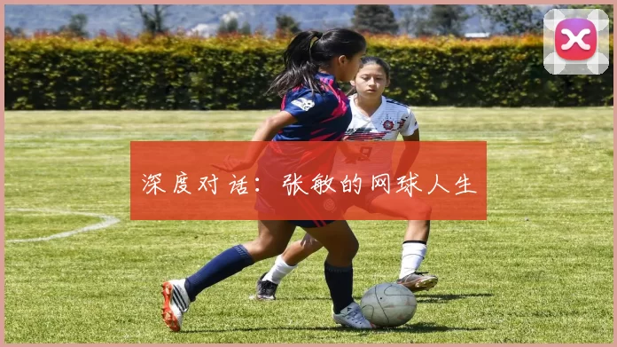 深度对话：张敏的网球人生