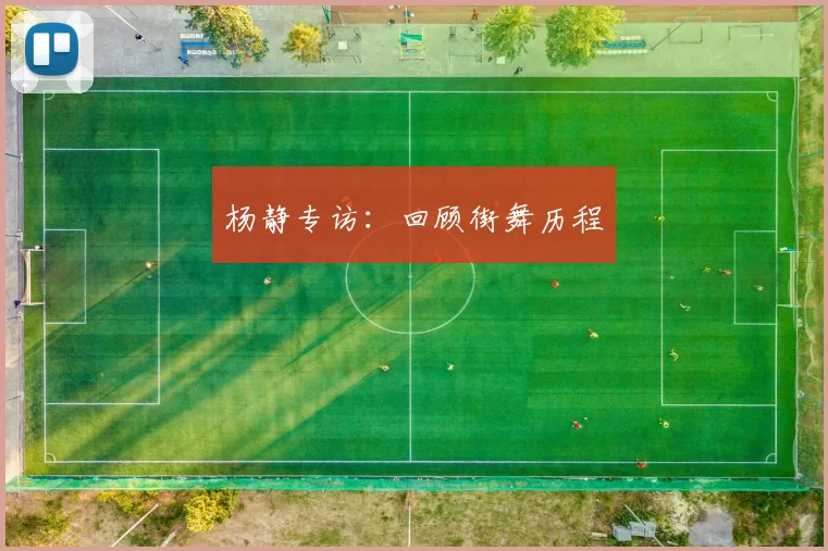 杨静专访：回顾街舞历程