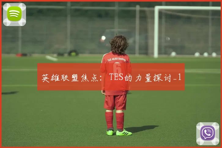 英雄联盟焦点：TES的力量探讨_1