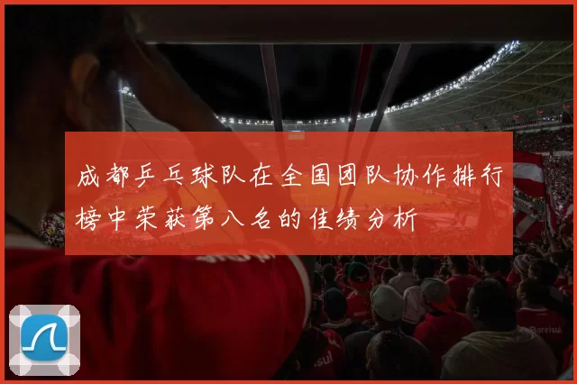 成都乒乓球队在全国团队协作排行榜中荣获第八名的佳绩分析