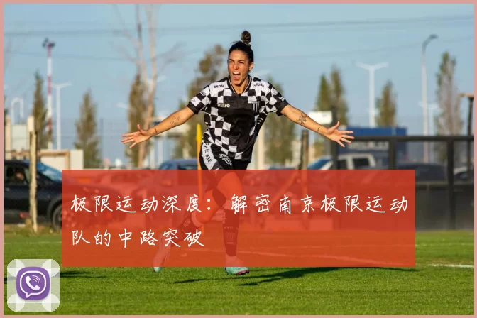 极限运动深度：解密南京极限运动队的中路突破
