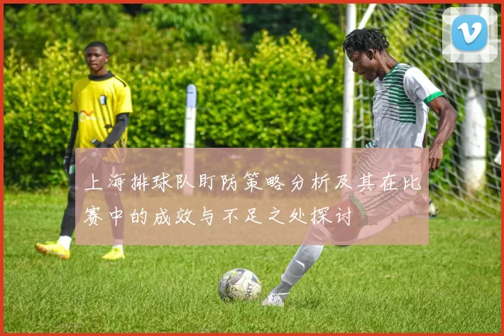 上海排球队盯防策略分析及其在比赛中的成效与不足之处探讨