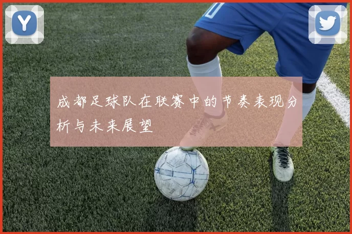 成都足球队在联赛中的节奏表现分析与未来展望