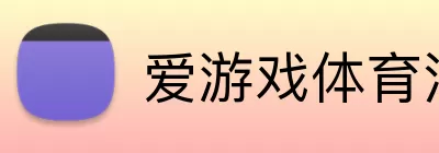 爱游戏体育注册 Logo